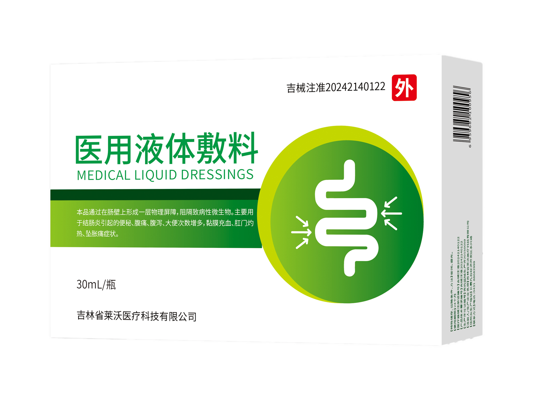 醫用液體敷料
