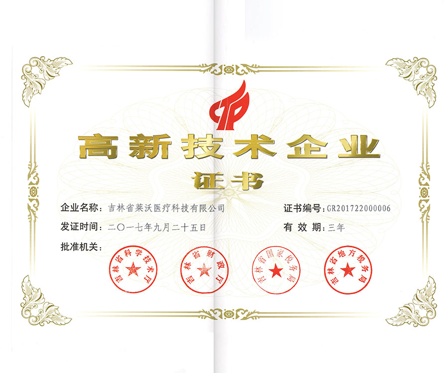 高新技術企業證書