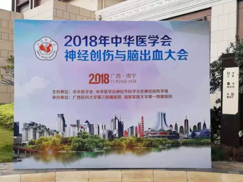 【萊沃醫療】熱烈祝賀中華醫學會神經創傷與腦出血大會圓滿成功