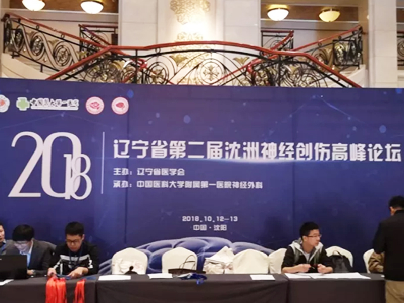 【萊沃醫療】第二屆沈洲神經創傷高峰論壇現場