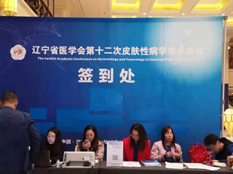【萊沃醫療】遼寧省醫學會第十二次皮膚性病學學術會議現場