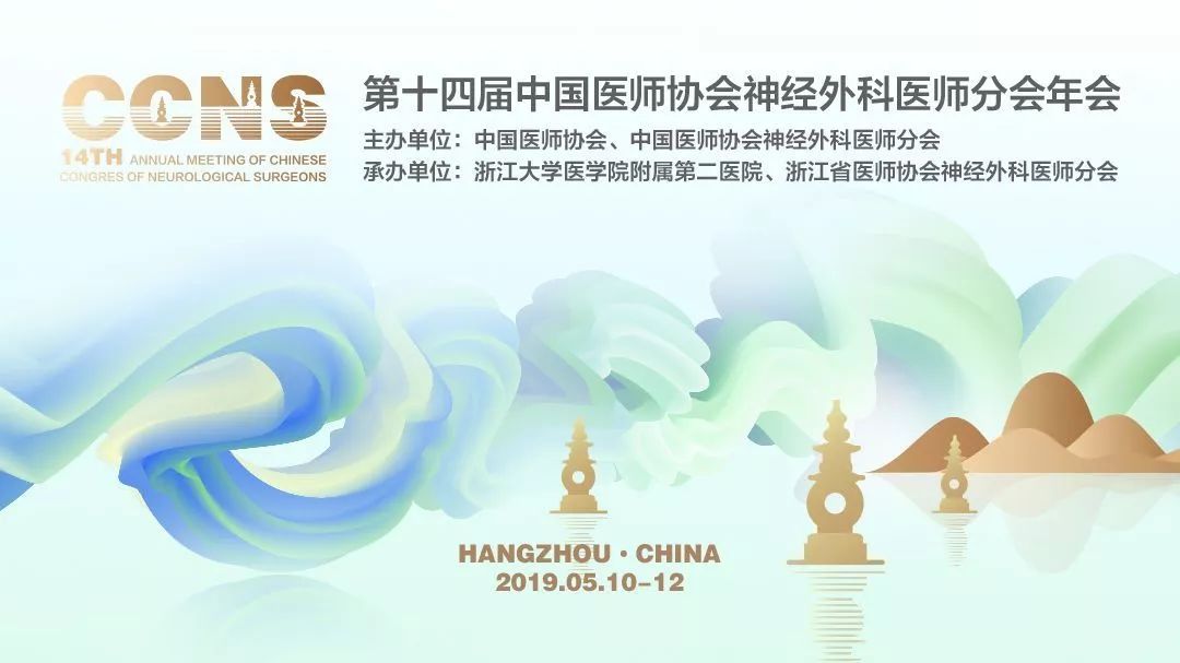 【萊沃醫(yī)療】熱烈祝賀第十四屆中國醫(yī)師協(xié)會神經外科醫(yī)師年會大會圓滿成功