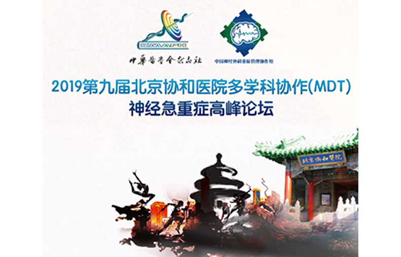 【萊沃醫(yī)療】2019第九屆北京協(xié)和醫(yī)院多學科協(xié)作(MDT)神經急重癥高峰論壇第二輪通知