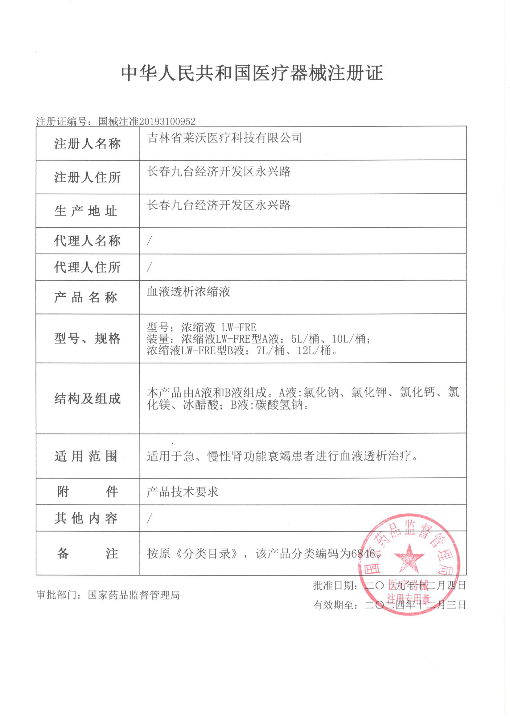 血液透析濃縮液注冊(cè)證.jpg