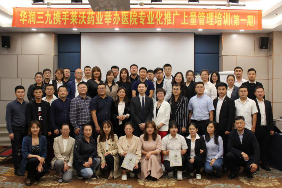 華潤三九攜手萊沃集團舉辦醫院專業化推廣上量管理培訓-第一期