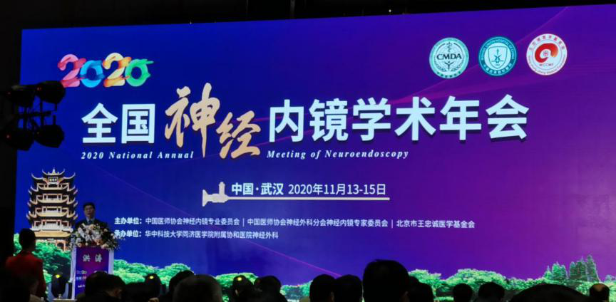 【萊沃醫療】熱烈慶祝2020年全國神經內鏡學術年會順利召開
