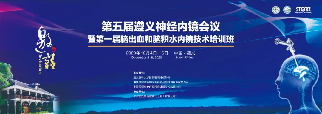 【萊沃醫療】熱烈慶祝第五屆遵義神經內鏡會議暨第一屆腦出血和腦積水內鏡技術培訓班順利開展