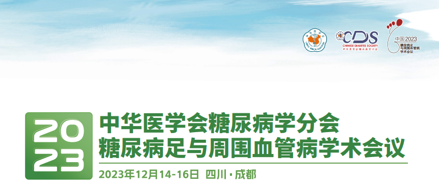 【萊沃醫療】熱烈慶祝中華醫學會糖尿病學分會&2023年糖尿病足與周圍血管病學術會議圓滿召開