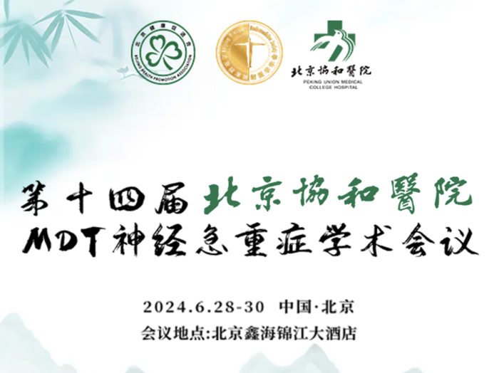 【萊沃醫療：參展預告】第十四屆北京協和醫院MDT神經急重癥學術會議