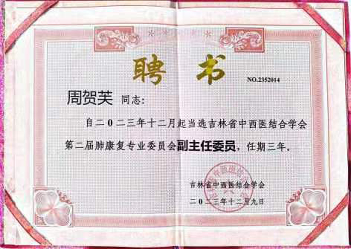 萊沃醫(yī)療董事長周賀芙女士當(dāng)選吉林省中西醫(yī)結(jié)合學(xué)會(huì)第二屆肺康復(fù)專業(yè)委員會(huì)副主任委員