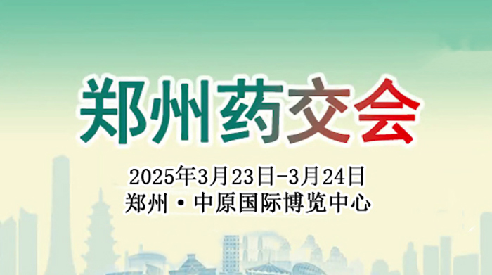 【萊沃醫療：參展預告】2025鄭州藥交會/醫藥健康產業博覽會