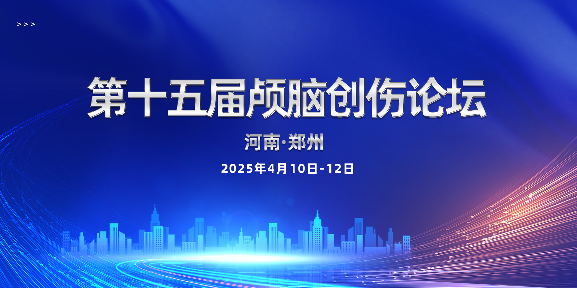 【萊沃醫療：參會預告】第十五屆顱腦創傷論壇