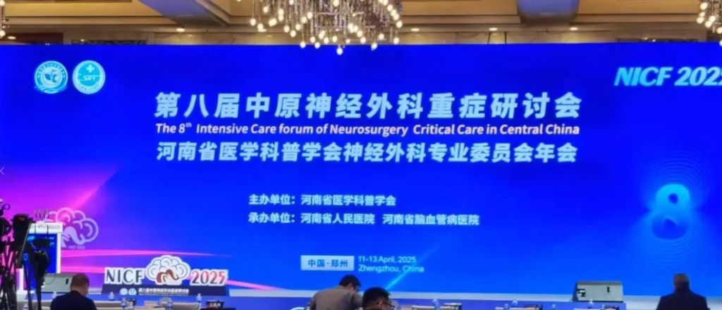 萊沃醫療亮相第八屆中原神經外科重癥研討會：創新科技護航生命中樞